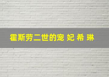 霍斯劳二世的宠 妃 希 琳